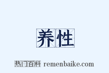 养性是什么意思的图片